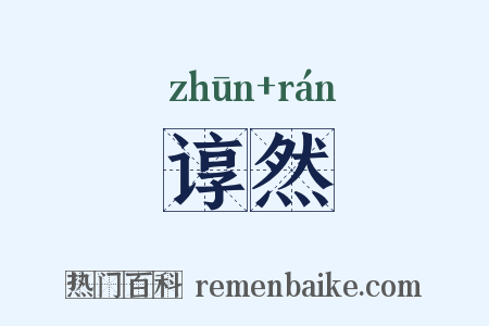 谆然是什么意思的图片